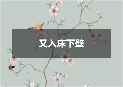 又入床下壁