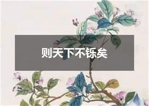 则天下不铄矣