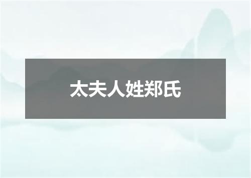 太夫人姓郑氏