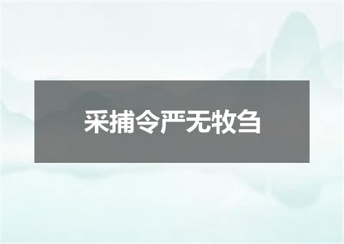 采捕令严无牧刍