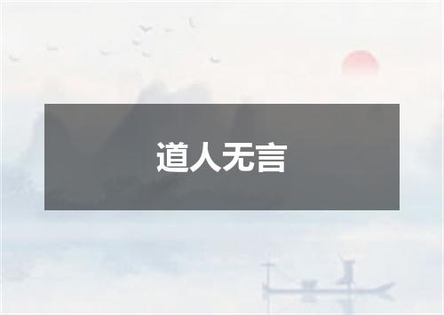 道人无言