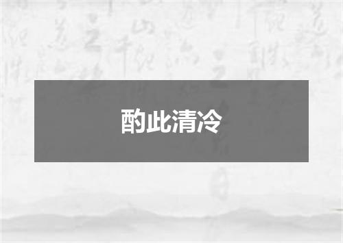 酌此清冷
