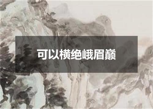 可以横绝峨眉巅