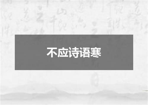 不应诗语寒