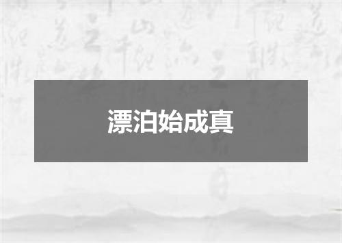 漂泊始成真