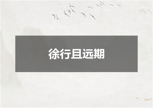 徐行且远期