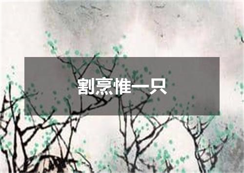 割烹惟一只