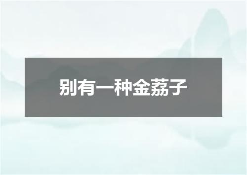 别有一种金荔子