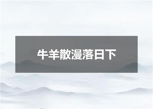 牛羊散漫落日下