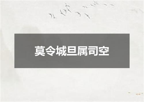 莫令城旦属司空