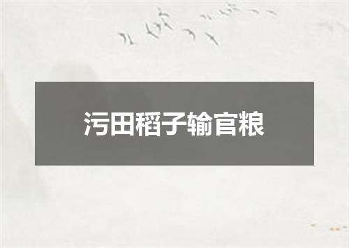 污田稻子输官粮