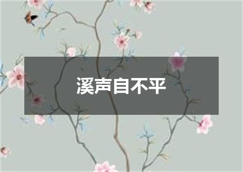溪声自不平