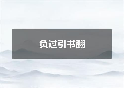 负过引书翻