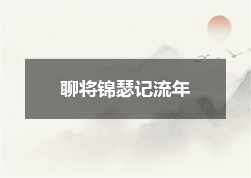 聊将锦瑟记流年