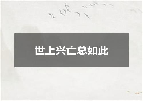 世上兴亡总如此