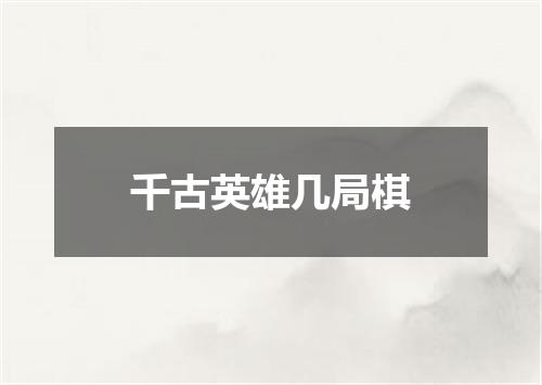 千古英雄几局棋