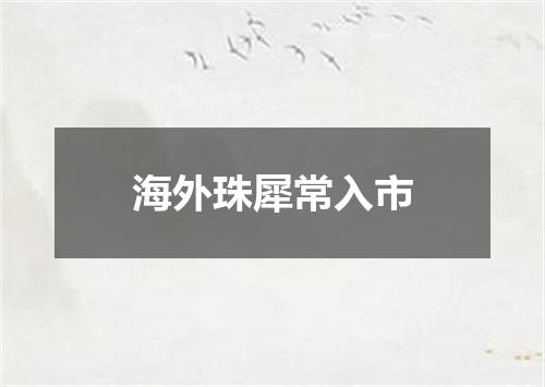 海外珠犀常入市