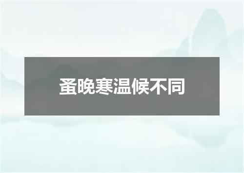 蚤晚寒温候不同