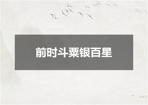 前时斗粟银百星