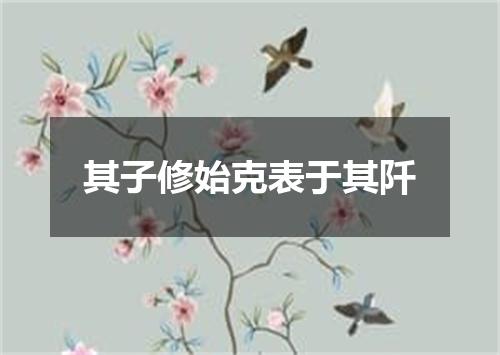 其子修始克表于其阡