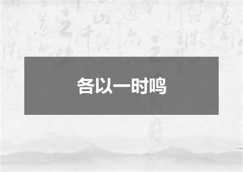 各以一时鸣