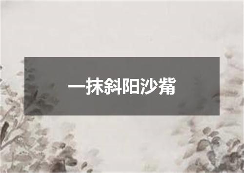 一抹斜阳沙觜