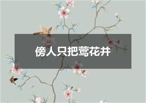 傍人只把莺花并