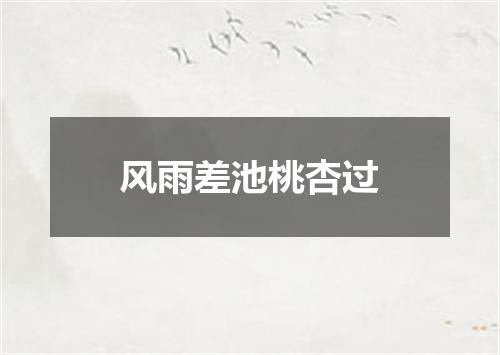 风雨差池桃杏过