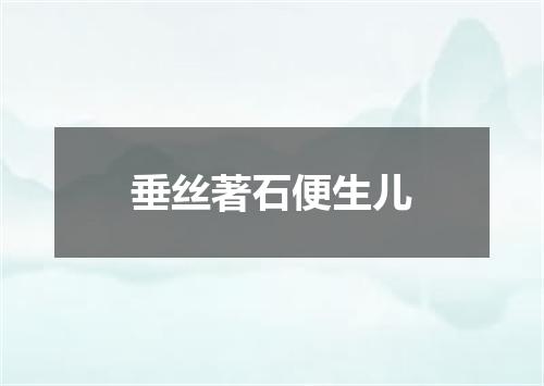 垂丝著石便生儿