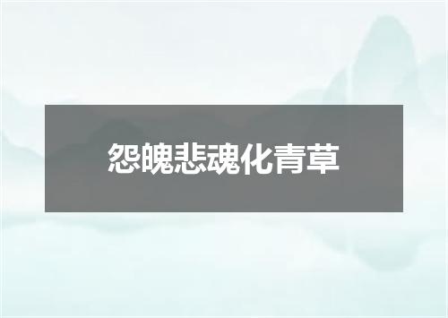 怨魄悲魂化青草