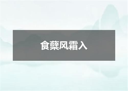 食蘖风霜入