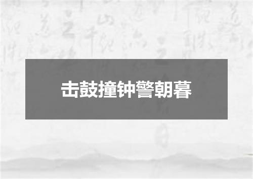 击鼓撞钟警朝暮