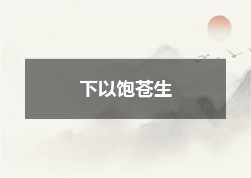 下以饱苍生