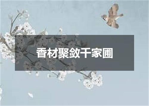 香材聚敛千家圃
