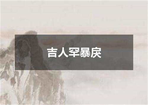 吉人罕暴戾