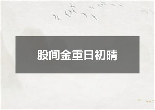 股间金重日初晴