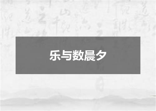 乐与数晨夕