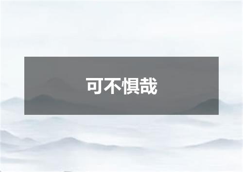 可不惧哉