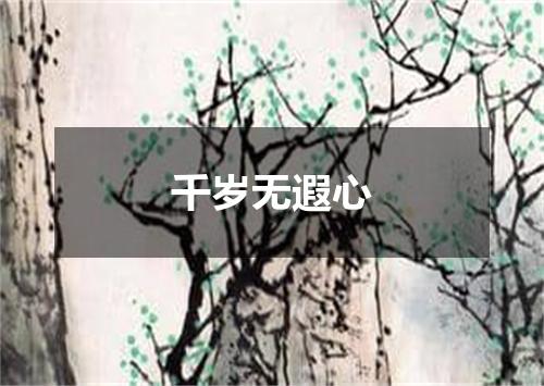 千岁无遐心