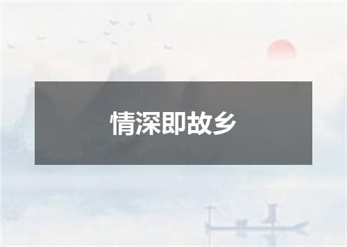 情深即故乡