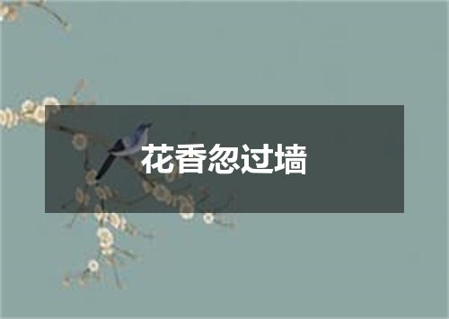 花香忽过墙