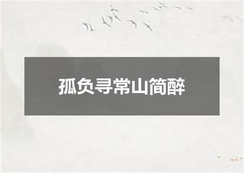 孤负寻常山简醉
