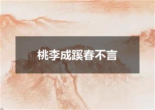 桃李成蹊春不言