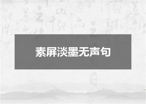 素屏淡墨无声句