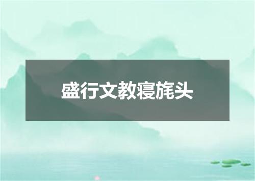 盛行文教寝旄头