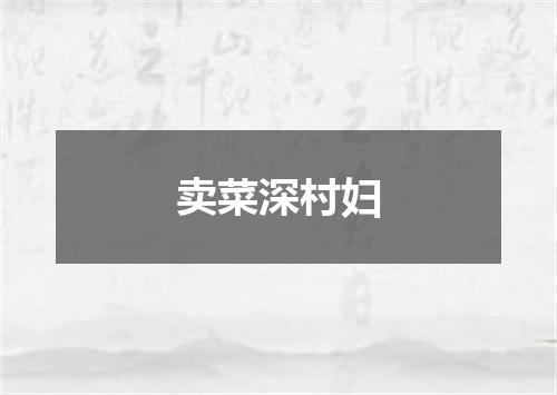 卖菜深村妇