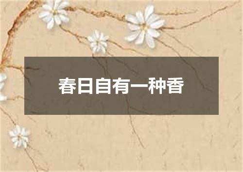 春日自有一种香