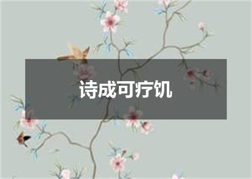 诗成可疗饥