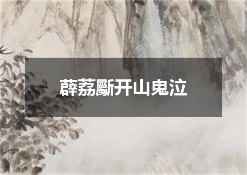 薜荔斸开山鬼泣