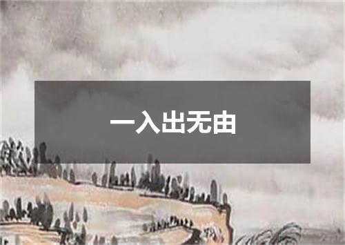 一入出无由